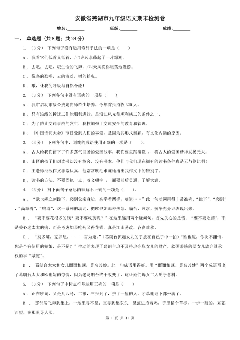 安徽省芜湖市九年级语文期末检测卷_第1页