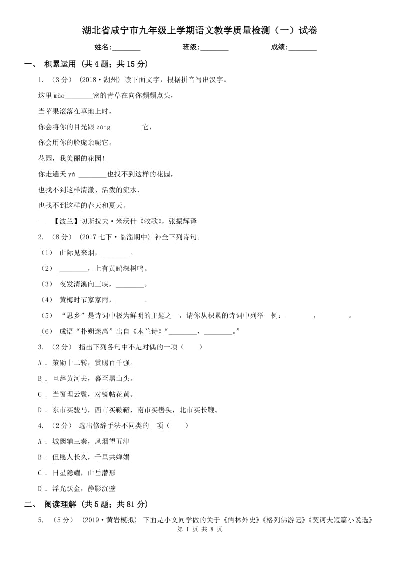 湖北省咸宁市九年级上学期语文教学质量检测（一）试卷_第1页