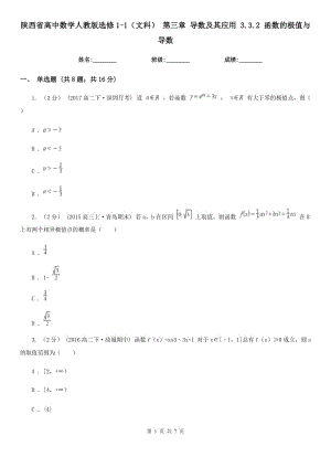 陕西省高中数学人教版选修1-1（文科）第三章导数及其应用3.3.2函数的极值与导数
