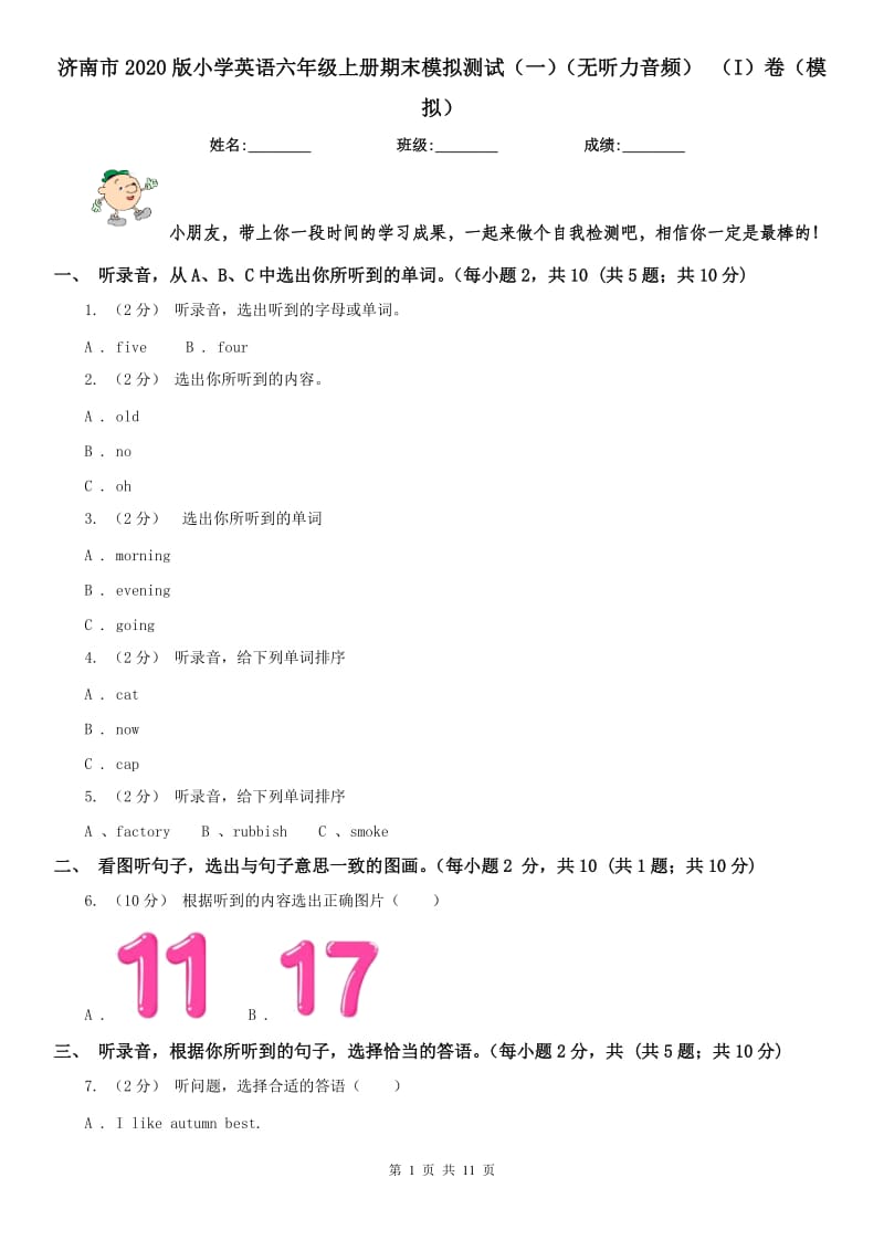 濟南市2020版小學(xué)英語六年級上冊期末模擬測試（一）（無聽力音頻） （I）卷（模擬）_第1頁