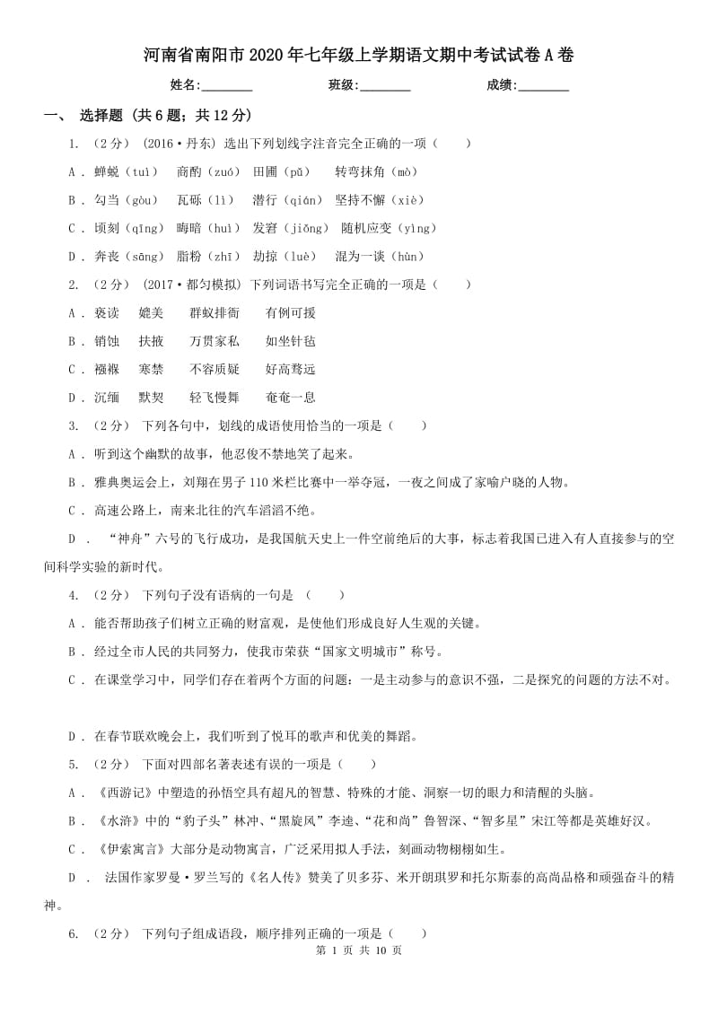 河南省南阳市2020年七年级上学期语文期中考试试卷A卷_第1页