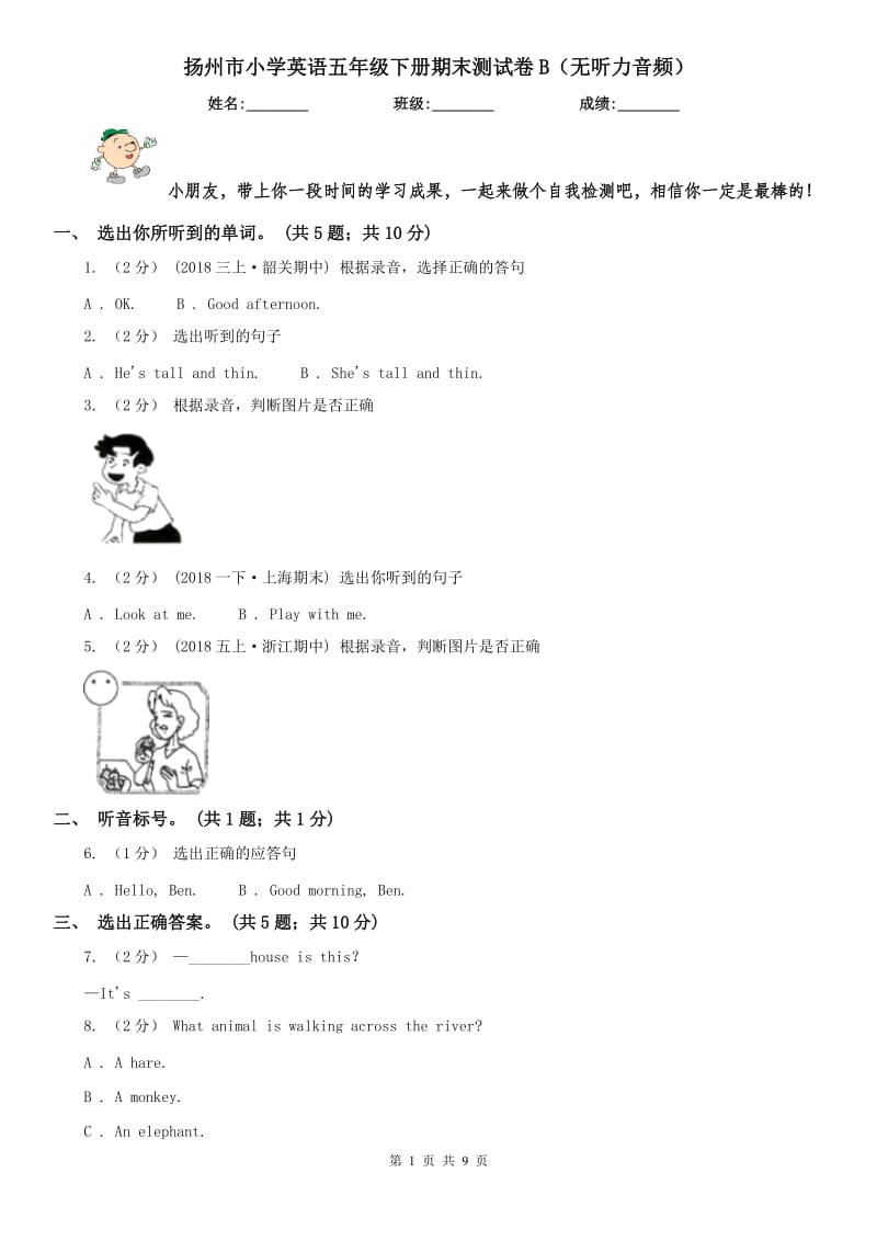 扬州市小学英语五年级下册期末测试卷B（无听力音频）_第1页