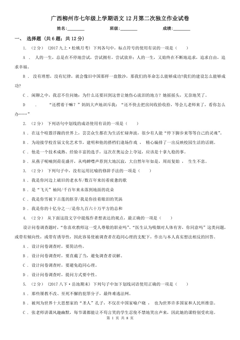 广西柳州市七年级上学期语文12月第二次独立作业试卷_第1页