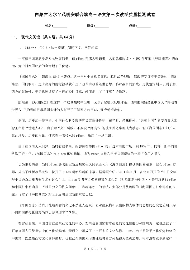 内蒙古达尔罕茂明安联合旗高三语文第三次教学质量检测试卷_第1页