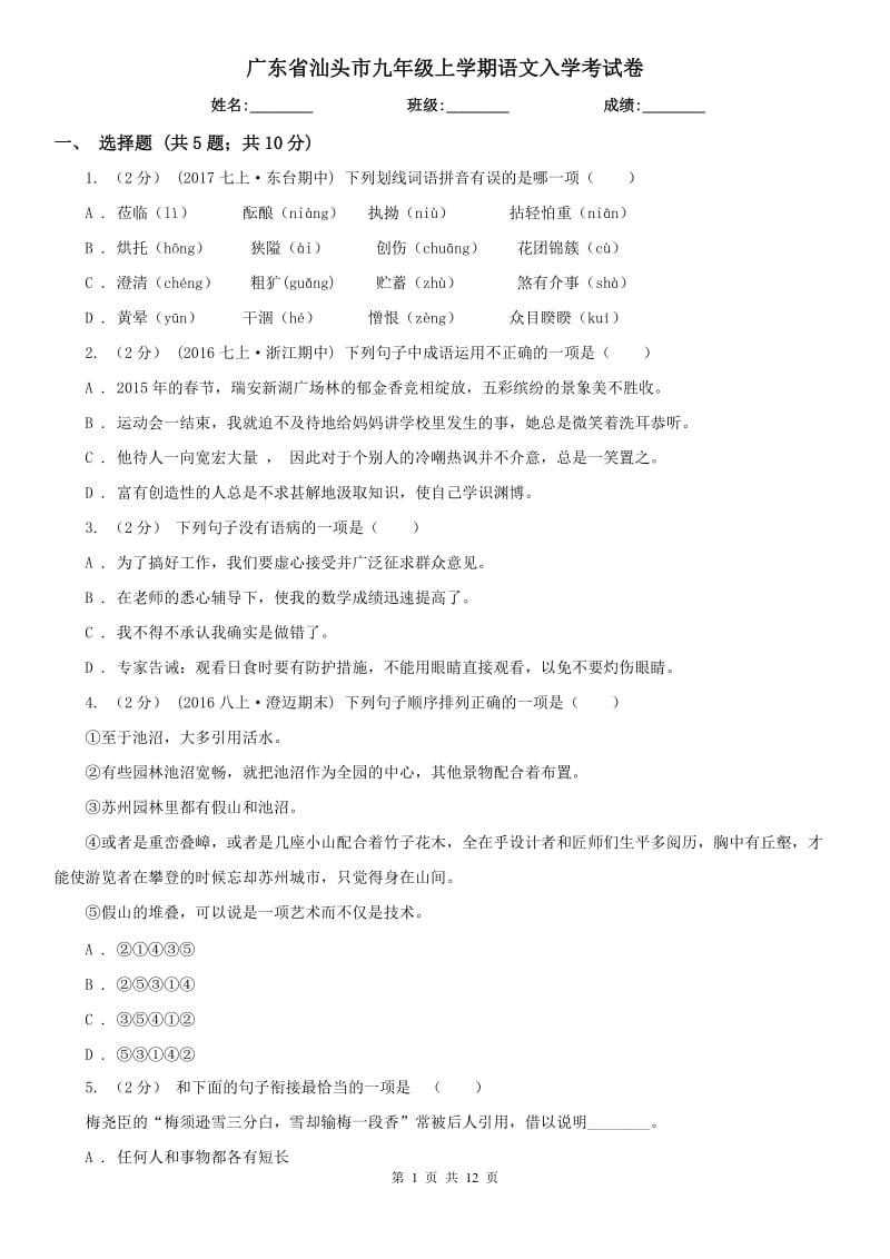 广东省汕头市九年级上学期语文入学考试卷_第1页