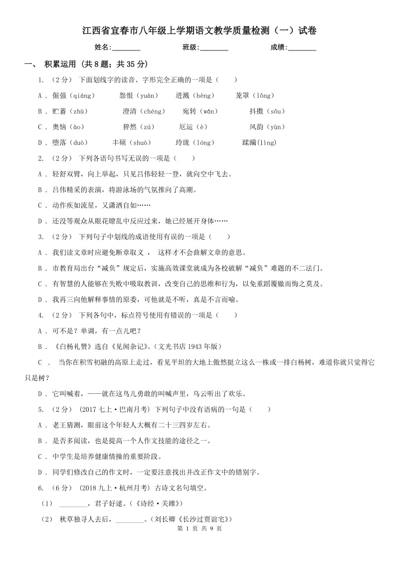 江西省宜春市八年级上学期语文教学质量检测（一）试卷_第1页