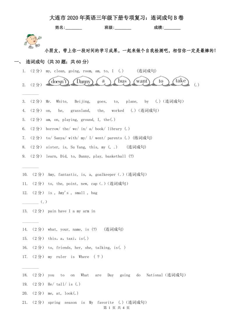 大连市2020年英语三年级下册专项复习：连词成句B卷_第1页