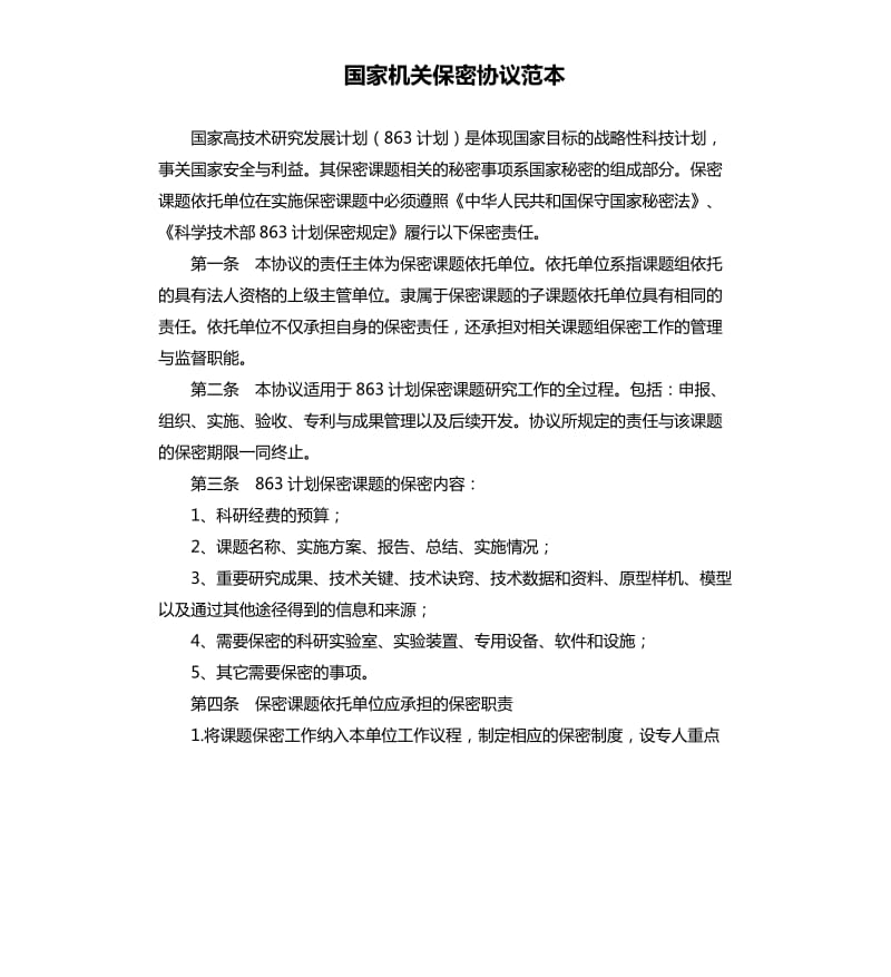 国家机关保密协议范本.docx_第1页