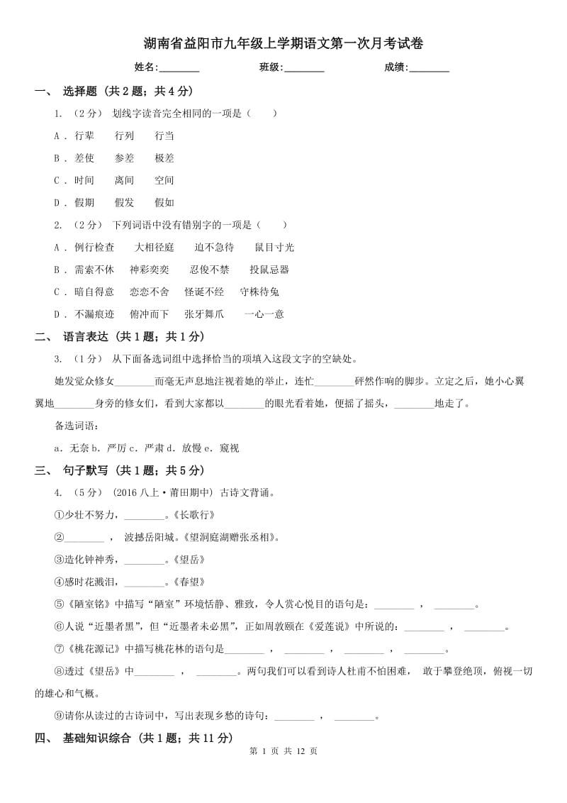 湖南省益阳市九年级上学期语文第一次月考试卷_第1页