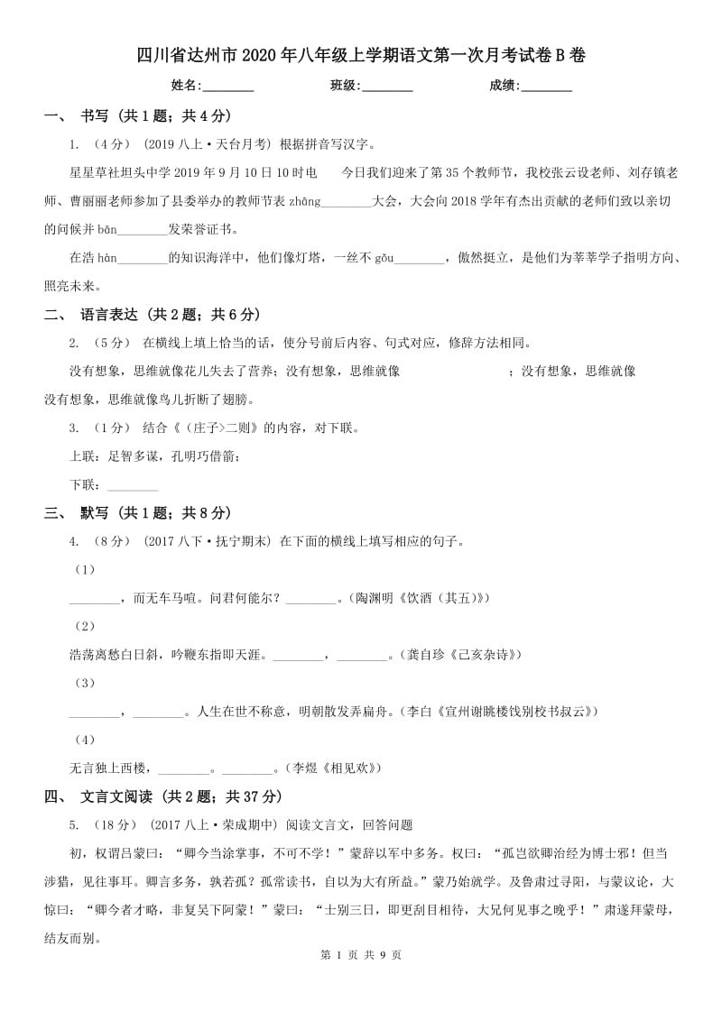 四川省达州市2020年八年级上学期语文第一次月考试卷B卷_第1页