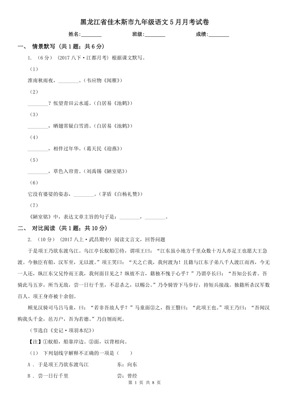 黑龙江省佳木斯市九年级语文5月月考试卷_第1页