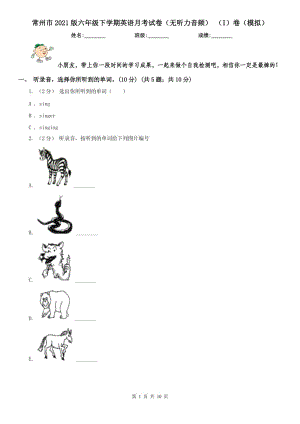 常州市2021版六年級下學(xué)期英語月考試卷（無聽力音頻） （I）卷（模擬）