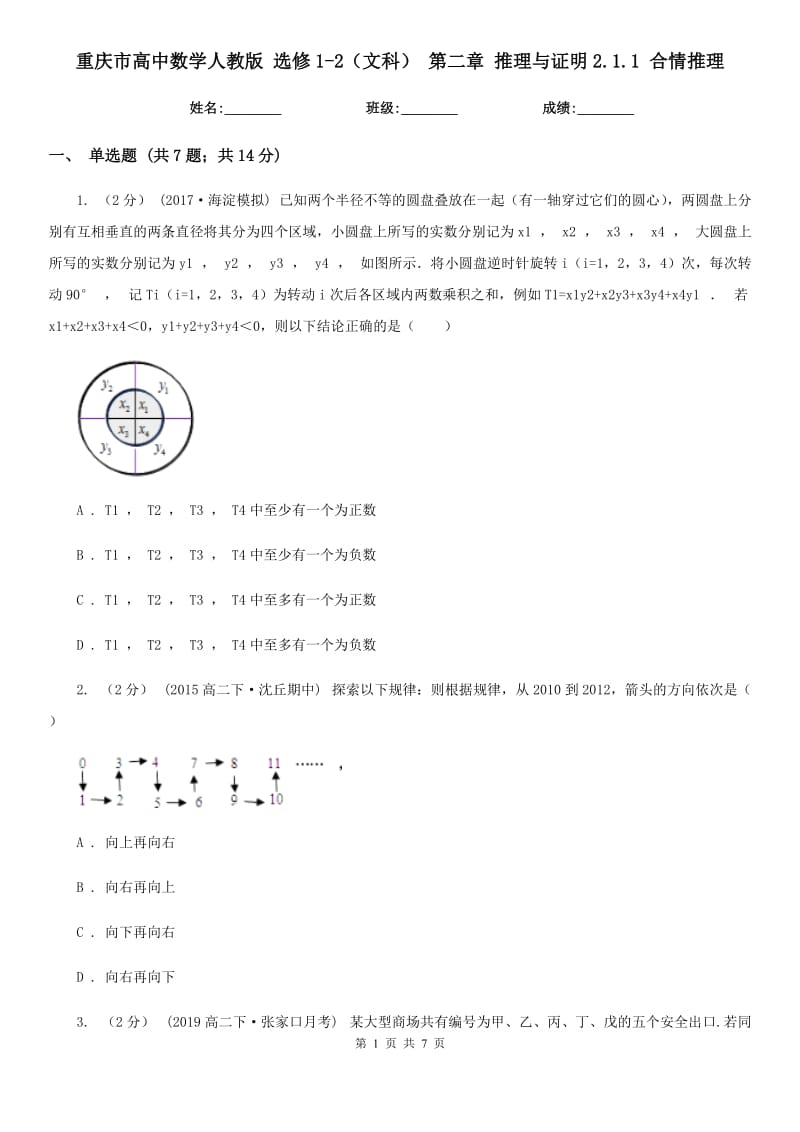 重慶市高中數(shù)學(xué)人教版選修1-2（文科）第二章推理與證明2.1.1合情推理_第1頁