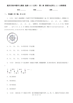 重慶市高中數(shù)學(xué)人教版選修1-2（文科）第二章推理與證明2.1.1合情推理