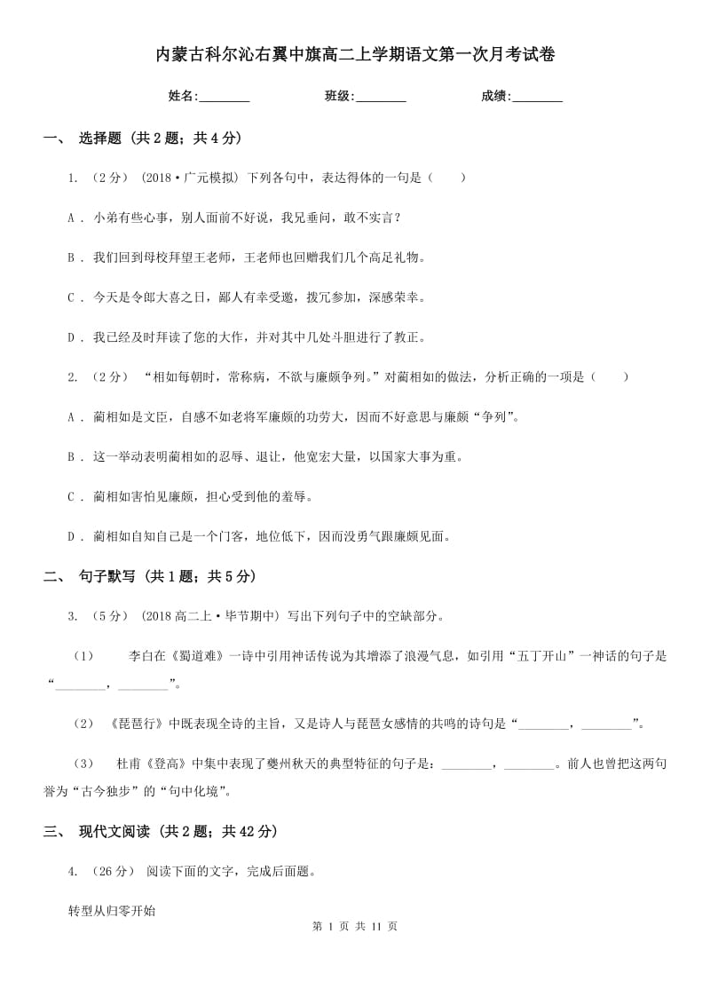 内蒙古科尔沁右翼中旗高二上学期语文第一次月考试卷_第1页