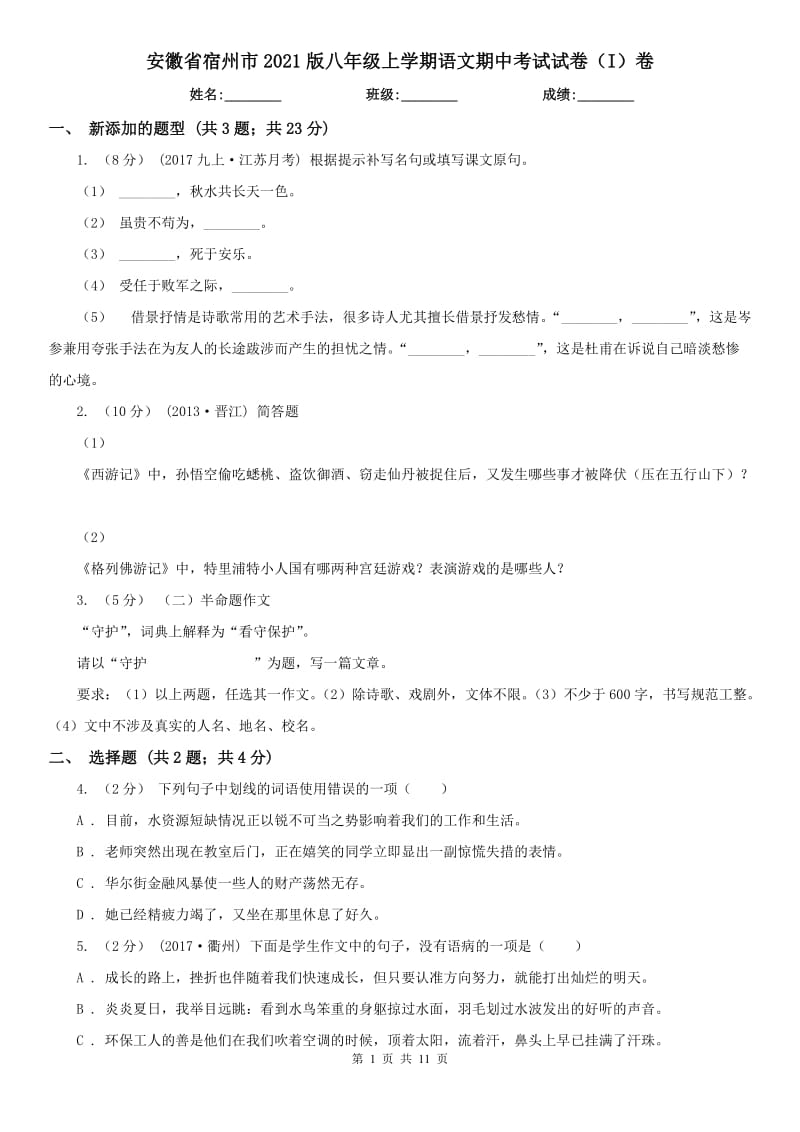 安徽省宿州市2021版八年级上学期语文期中考试试卷（I）卷_第1页