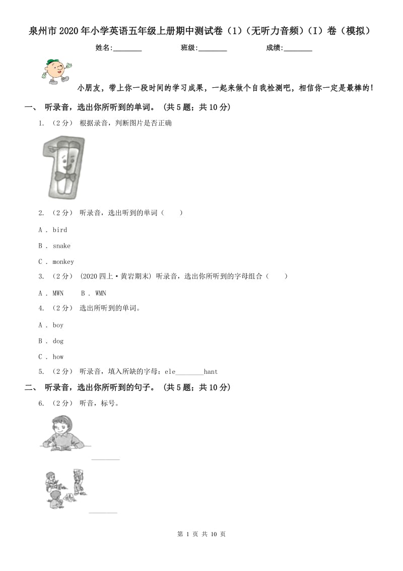 泉州市2020年小学英语五年级上册期中测试卷（1）（无听力音频）（I）卷（模拟）_第1页