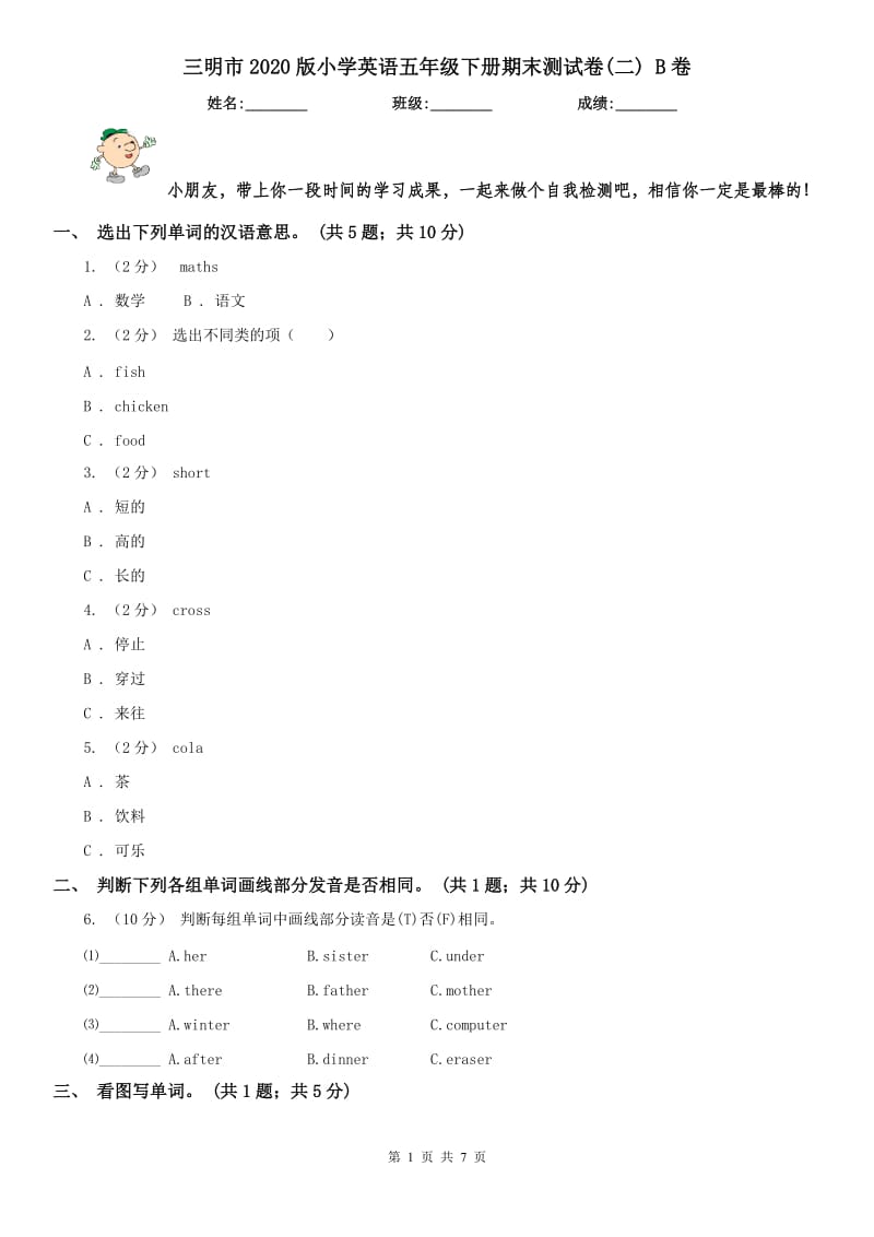 三明市2020版小学英语五年级下册期末测试卷(二) B卷_第1页