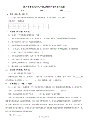 四川省攀枝花市八年级上册期末考试语文试卷