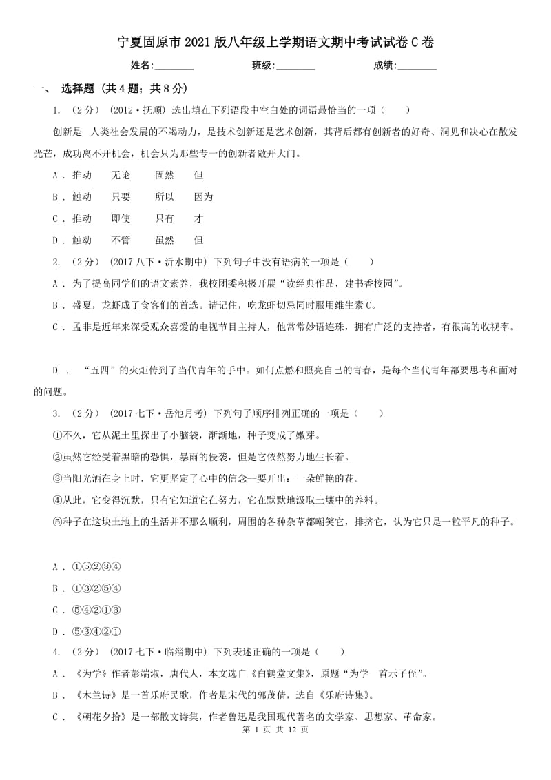 宁夏固原市2021版八年级上学期语文期中考试试卷C卷_第1页