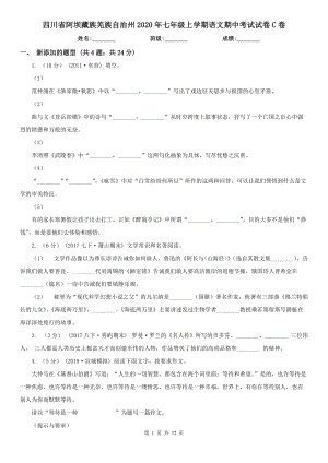 四川省阿坝藏族羌族自治州2020年七年级上学期语文期中考试试卷C卷