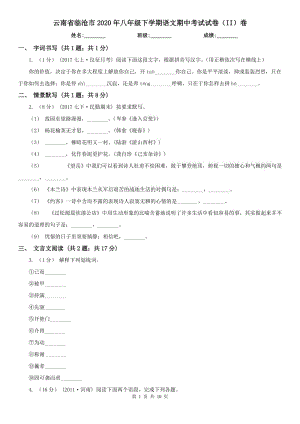 云南省临沧市2020年八年级下学期语文期中考试试卷（II）卷