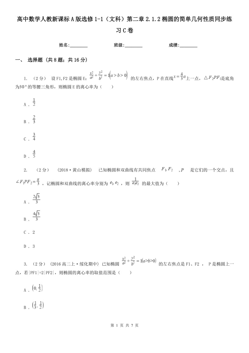 高中數(shù)學(xué)人教新課標(biāo)A版選修1-1（文科）第二章2.1.2橢圓的簡單幾何性質(zhì)同步練習(xí)C卷_第1頁