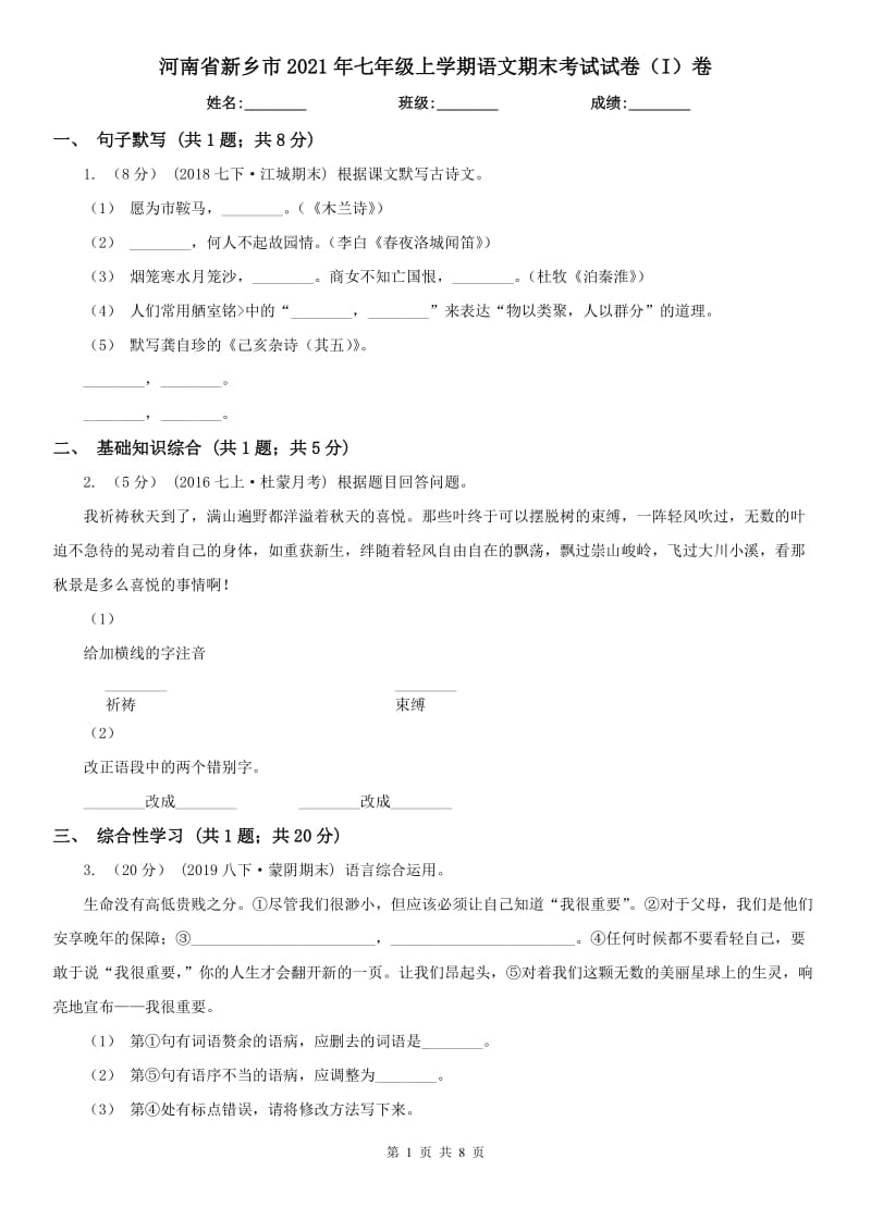 河南省新乡市2021年七年级上学期语文期末考试试卷（I）卷_第1页