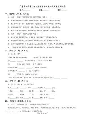 广东省珠海市九年级上学期语文第一次质量检测试卷