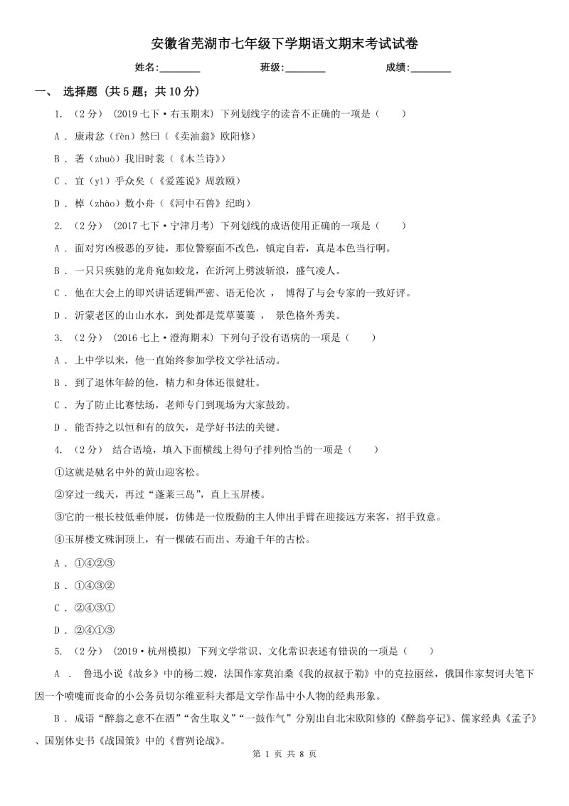 安徽省芜湖市七年级下学期语文期末考试试卷_第1页