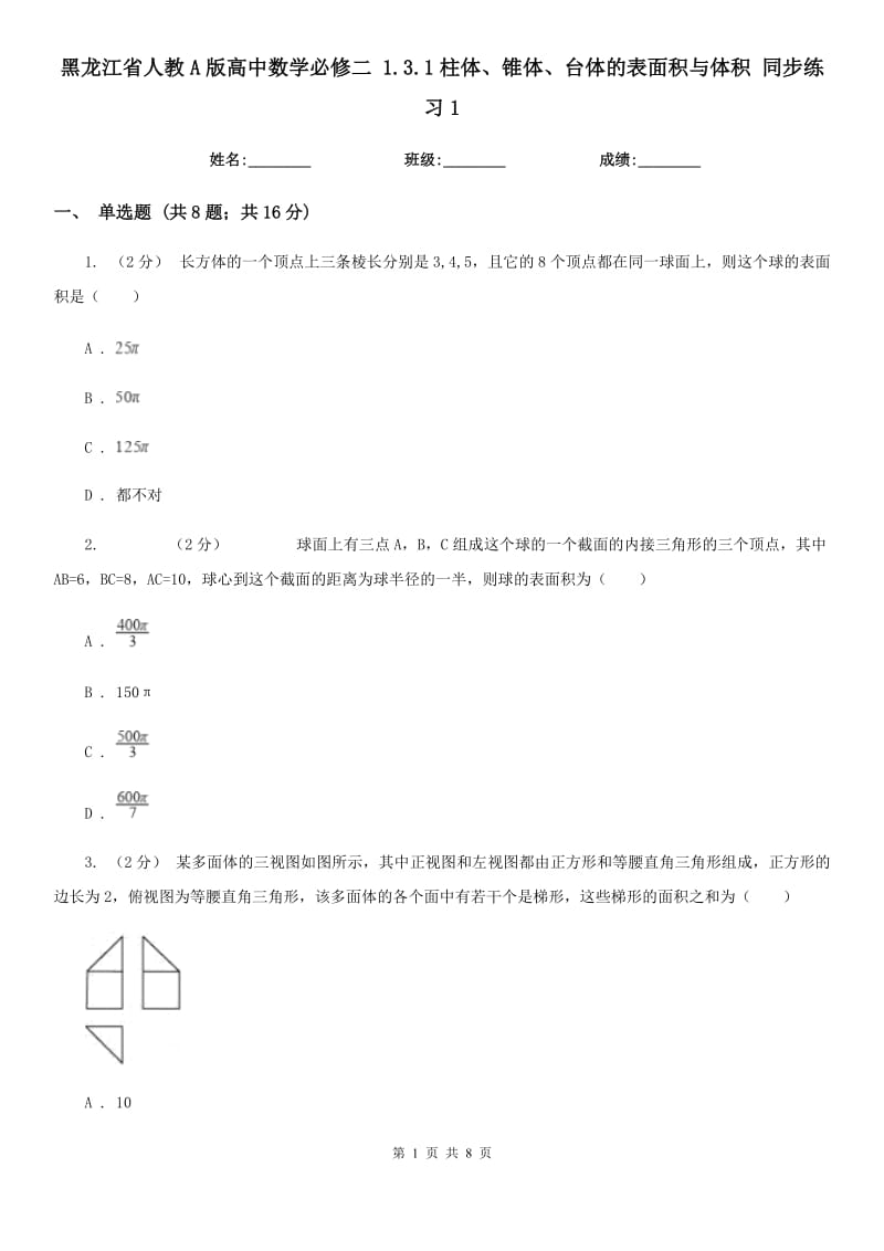 黑龙江省人教A版高中数学必修二1.3.1柱体、锥体、台体的表面积与体积同步练习1_第1页