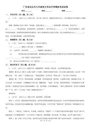 广东省汕头市九年级语文毕业升学模拟考试试卷