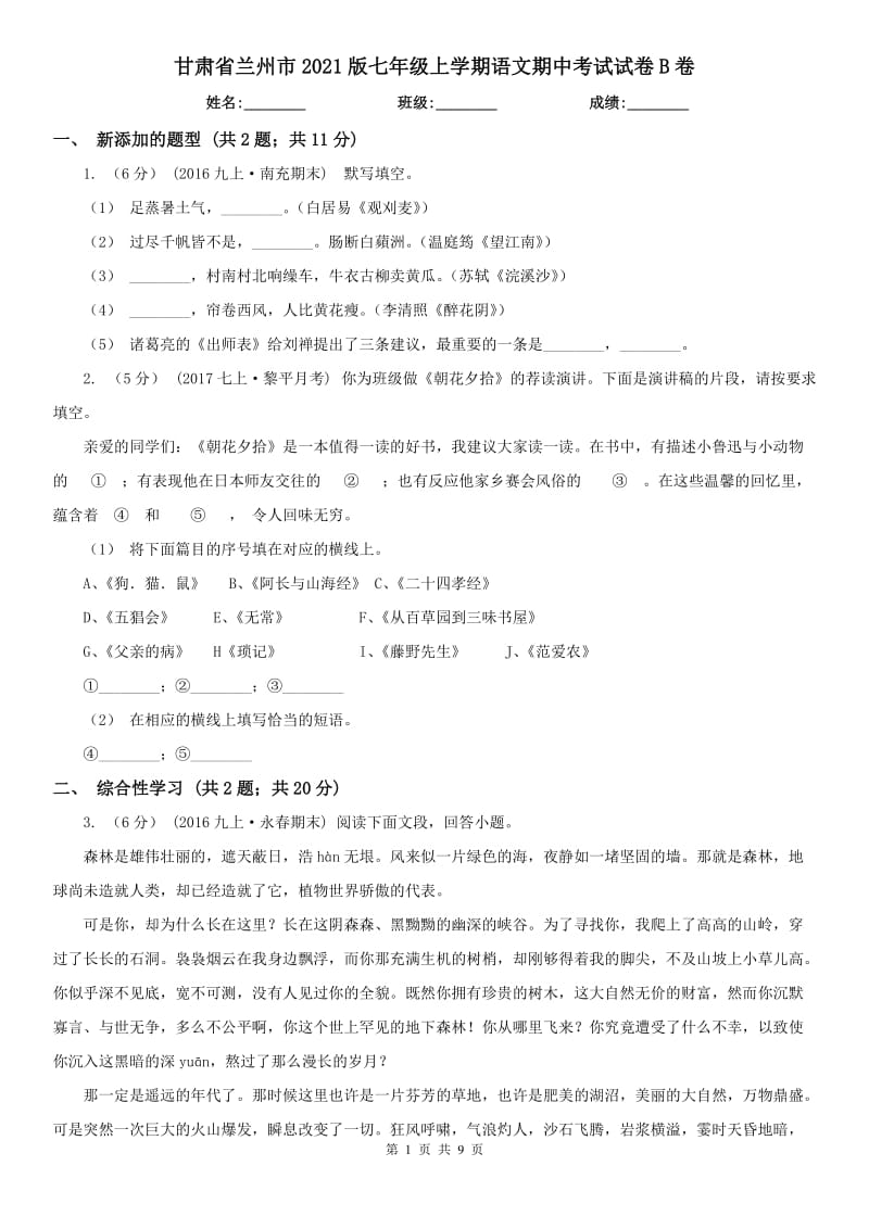 甘肃省兰州市2021版七年级上学期语文期中考试试卷B卷_第1页