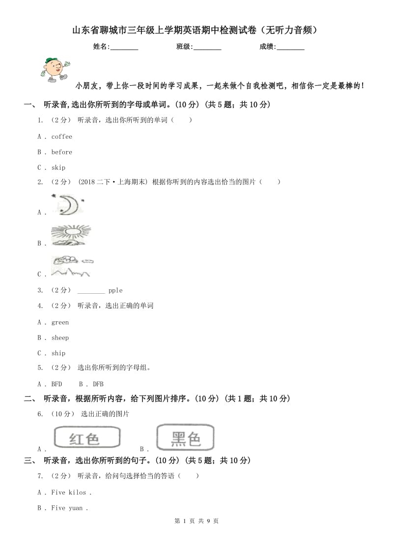 山东省聊城市三年级上学期英语期中检测试卷（无听力音频）_第1页