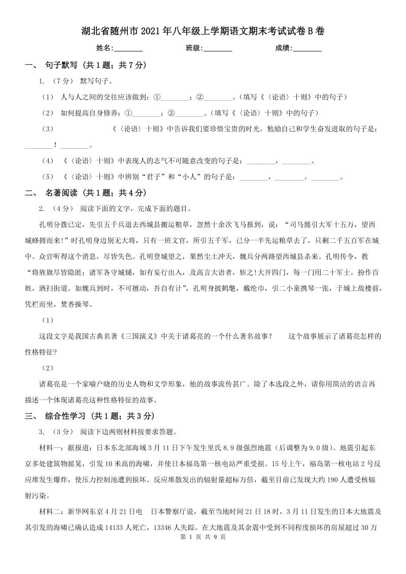 湖北省随州市2021年八年级上学期语文期末考试试卷B卷_第1页