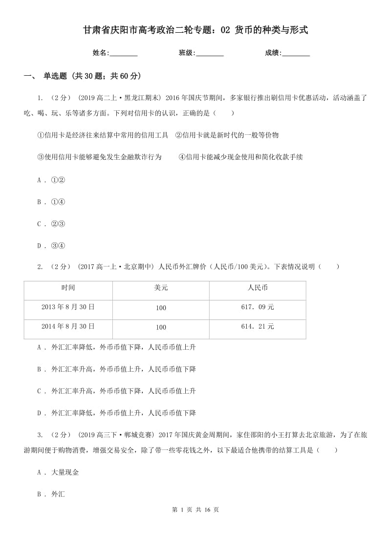 甘肃省庆阳市高考政治二轮专题：02 货币的种类与形式_第1页