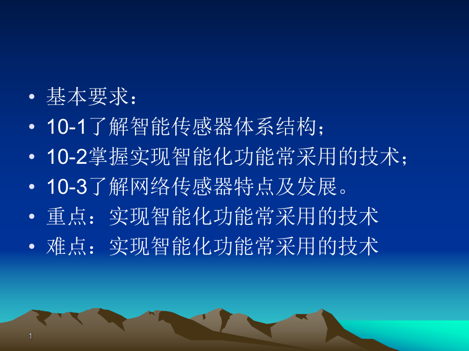 傳感器與檢測技術 第十章 智能傳感技術_第1頁