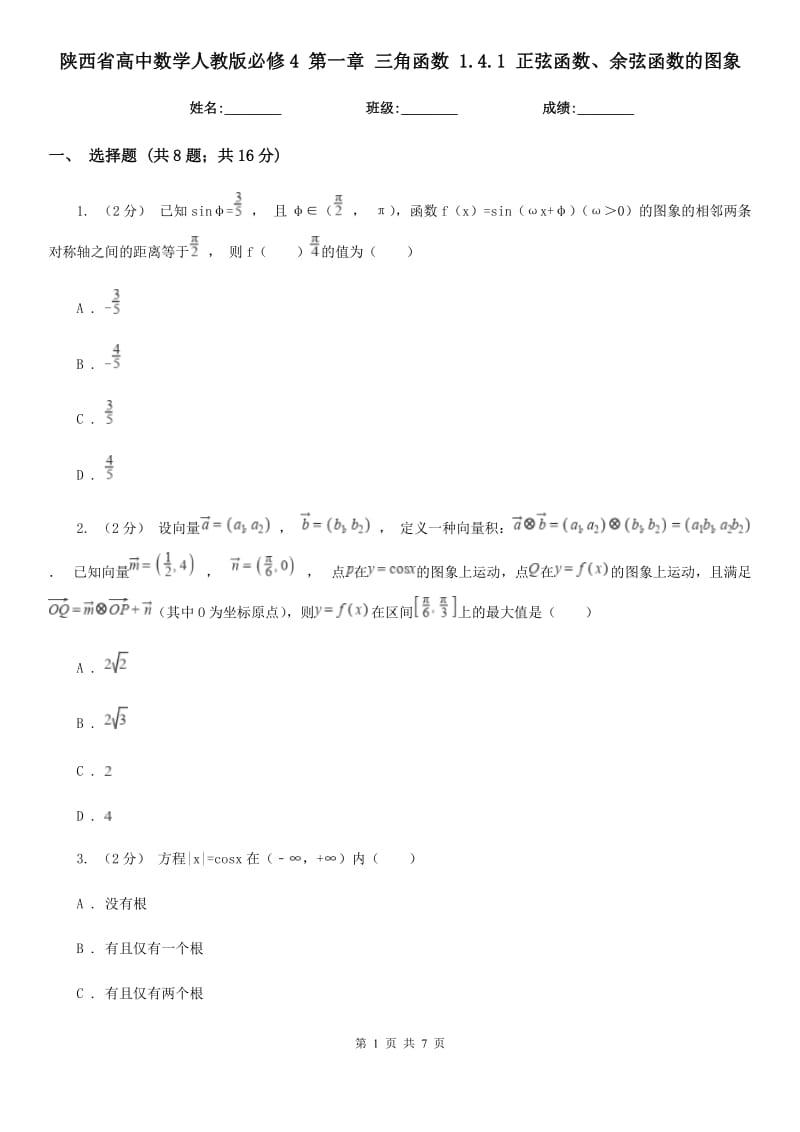 陕西省高中数学人教版必修4第一章三角函数1.4.1正弦函数、余弦函数的图象_第1页