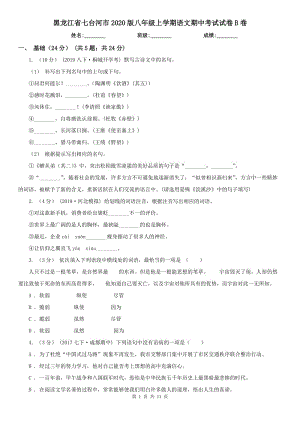 黑龙江省七台河市2020版八年级上学期语文期中考试试卷B卷