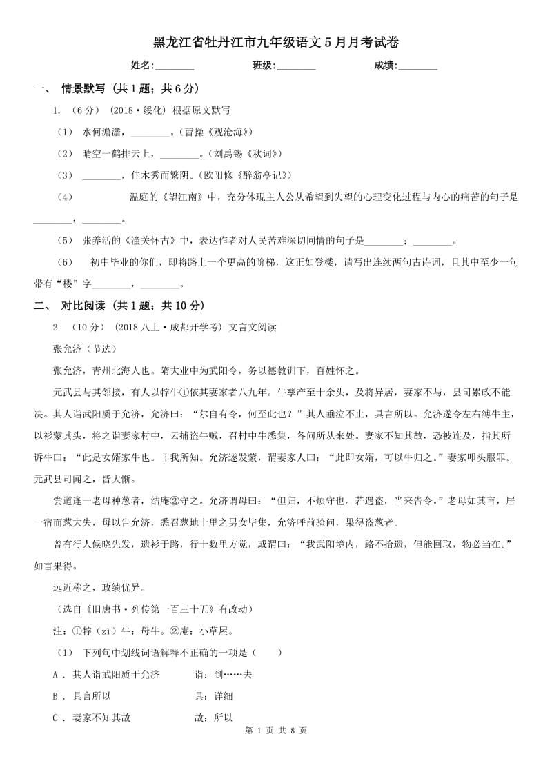 黑龙江省牡丹江市九年级语文5月月考试卷_第1页