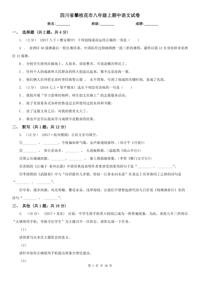 四川省攀枝花市八年级上期中语文试卷_第1页