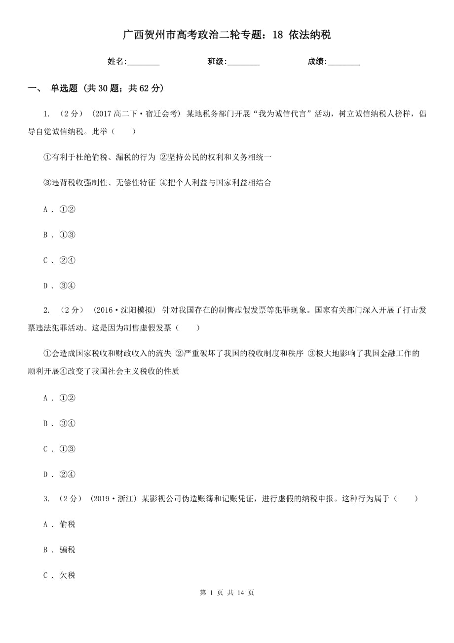 廣西賀州市高考政治二輪專題：18 依法納稅_第1頁