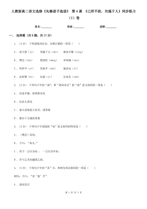 人教版高二語(yǔ)文選修《先秦諸子選讀》第4課《己所不欲勿施于人》同步練習(xí)（I）卷