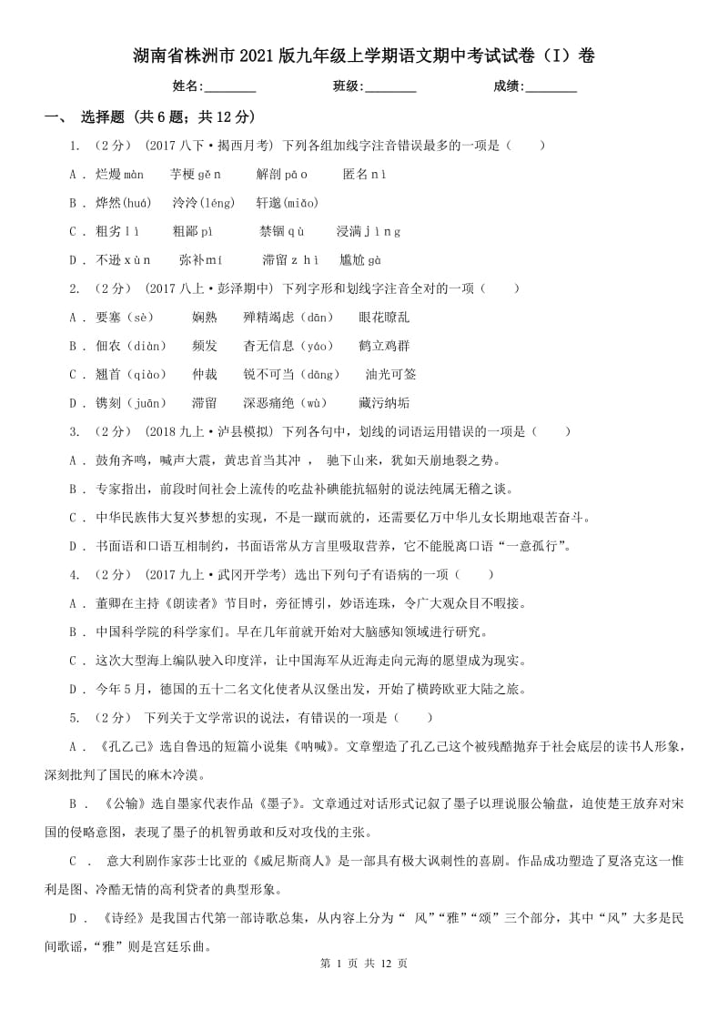 湖南省株洲市2021版九年級(jí)上學(xué)期語(yǔ)文期中考試試卷（I）卷_第1頁(yè)