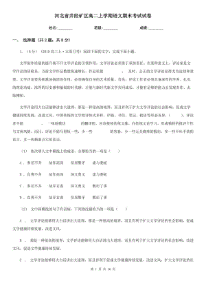 河北省井陘礦區(qū)高二上學(xué)期語(yǔ)文期末考試試卷