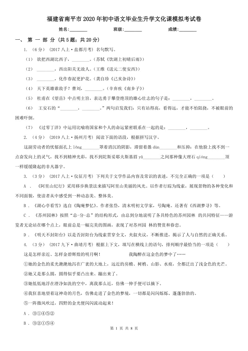 福建省南平市2020年初中语文毕业生升学文化课模拟考试卷_第1页