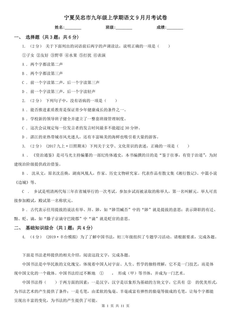 宁夏吴忠市九年级上学期语文9月月考试卷_第1页