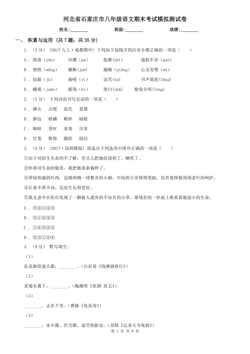 河北省石家庄市八年级语文期末考试模拟测试卷_第1页