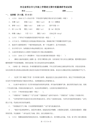 河北省邢台市七年级上学期语文期中质量调研考试试卷