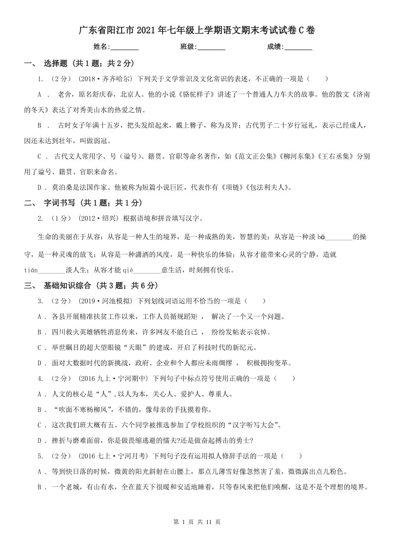 广东省阳江市2021年七年级上学期语文期末考试试卷C卷_第1页